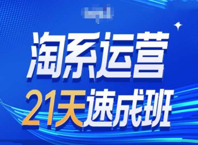 淘系运营24天速成班第28期最新万相台无界带免费流量-识享社