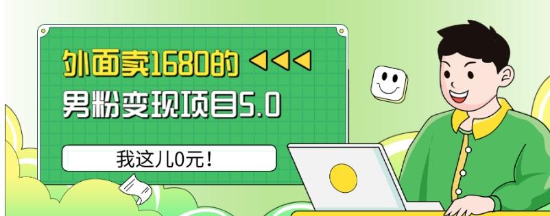 外面卖1680的男粉变现项目5.0，我这儿0元！ - 识享社-识享社