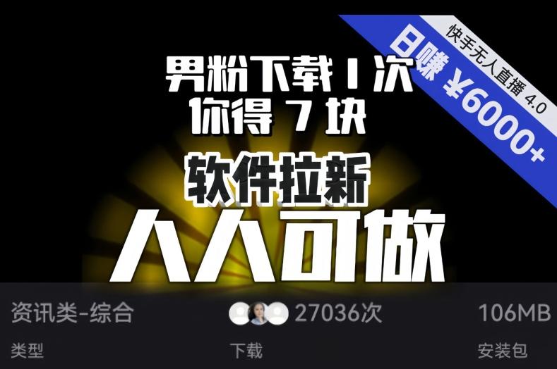 【软件拉新】男粉下载1次,你得7块,单号挂机日入6000+,可放大、可矩阵,人人可做!-识享社