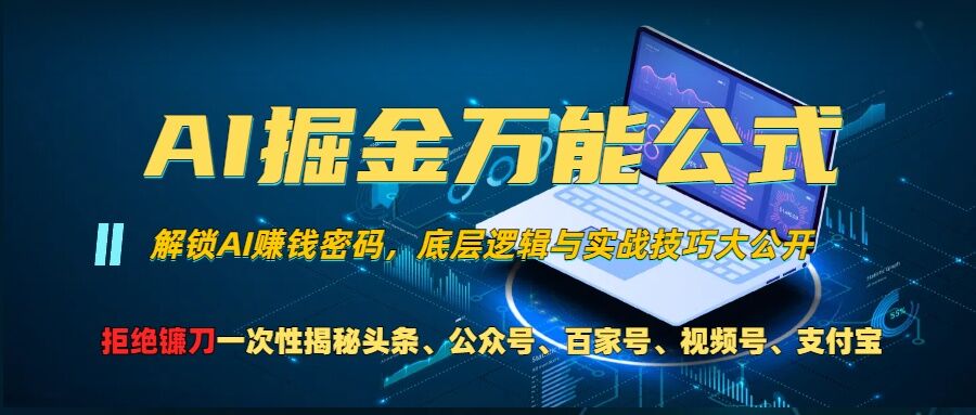 AI掘金万能公式!一个技术玩转头条、公众号流量主、视频号分成计划、支付宝分成计划,不要再被割韭菜【揭秘】-识享社