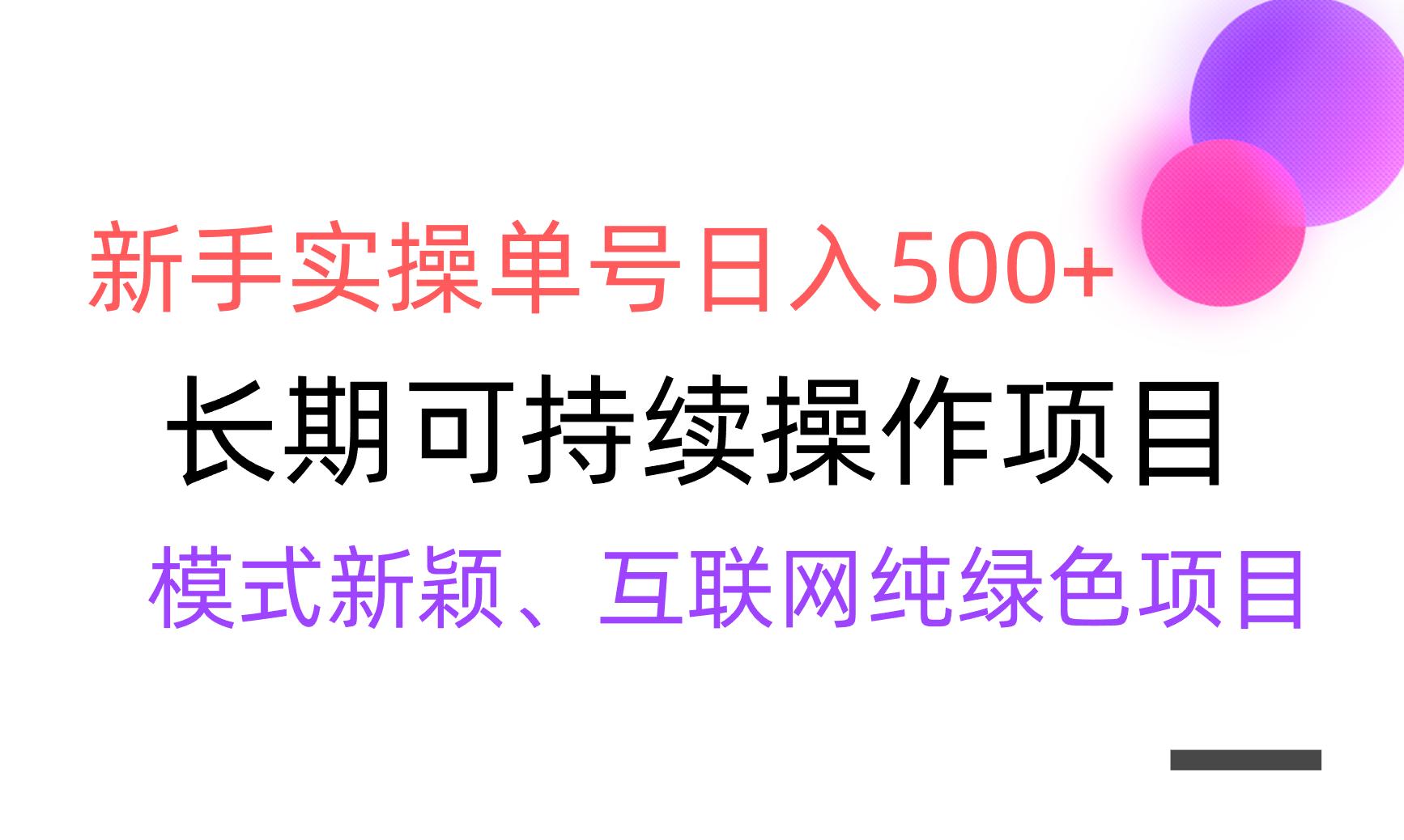 【全网变现】新手实操单号日入500+，渠道收益稳定，批量放大 - 识享社-识享社