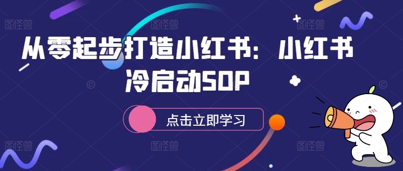 从零起步打造小红书:小红书冷启动SOP-识享社