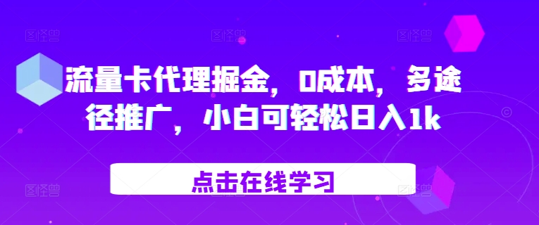 流量卡代理掘金，0成本，多途径推广，小白可轻松日入1k - 识享社-识享社