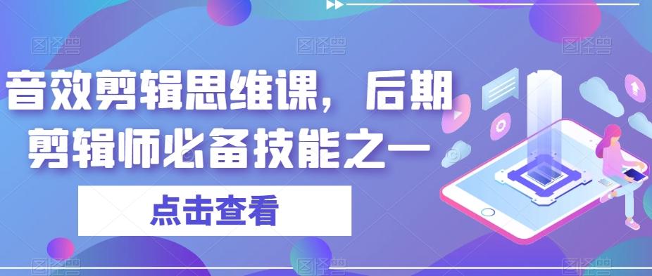 音效剪辑思维课，后期剪辑师必备技能之一-识享社
