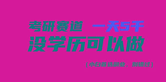 考研赛道一天5000+，没有学历可以做！ - 识享社-识享社