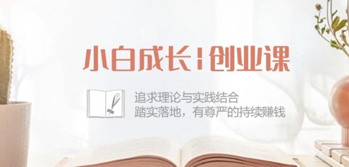 小白成长创业课：追求理论与实践结合，踏实落地，有尊严的持续赚钱-42节 - 识享社-识享社