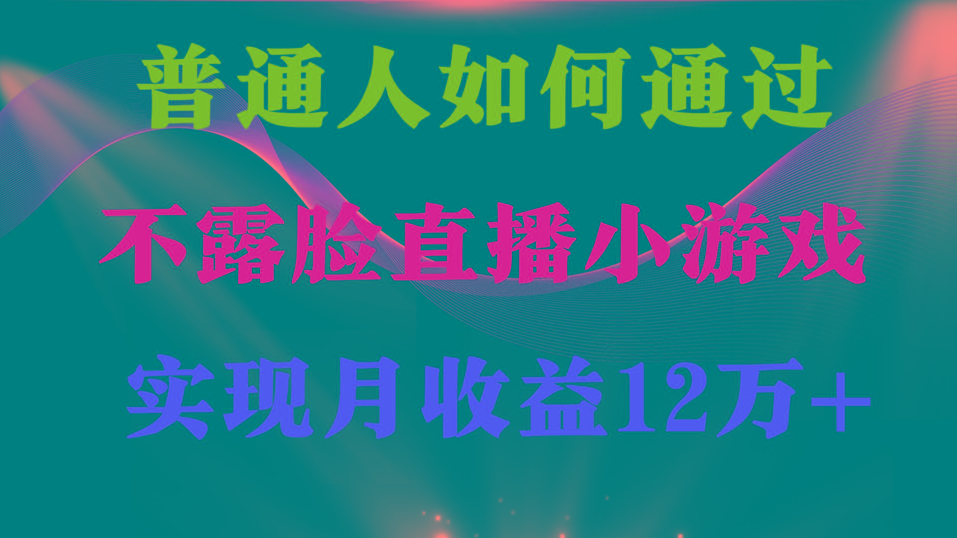 (9661期)普通人逆袭项目 月收益12万+不用露脸只说话直播找茬类小游戏 收益非常稳定 - 识享社-识享社