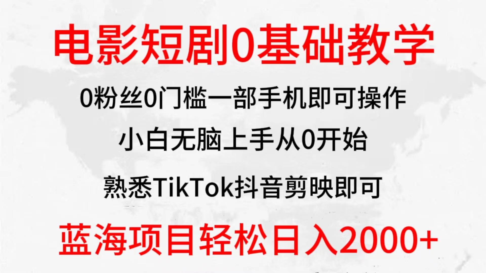 (9858期)2024全新蓝海赛道，电影短剧0基础教学，小白无脑上手，实现财务自由 - 识享社-识享社