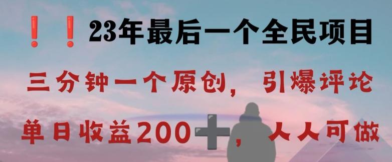 反向演绎详解，引爆评论区，每日稳稳收益200+，2023最后一个全民项目【揭秘】 - 识享社-识享社