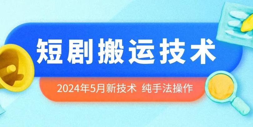 2024年5月最新的短剧搬运技术，纯手法技术操作【揭秘】-识享社