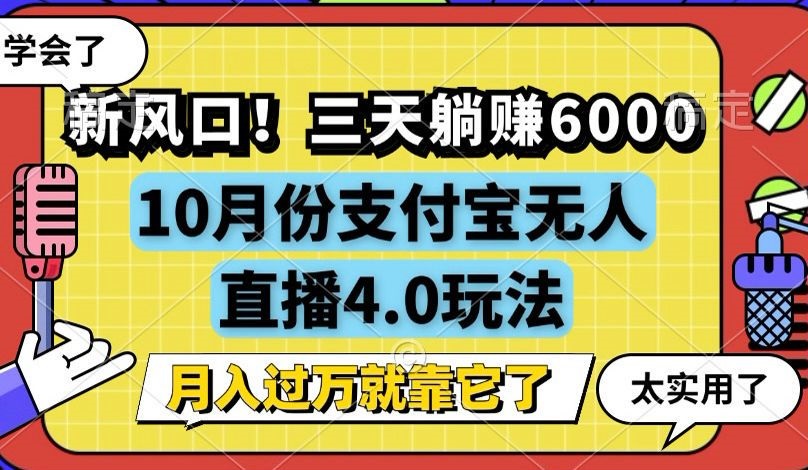 新风口！三天躺赚6000，支付宝无人直播4.0玩法，月入过万就靠它 - 识享社-识享社