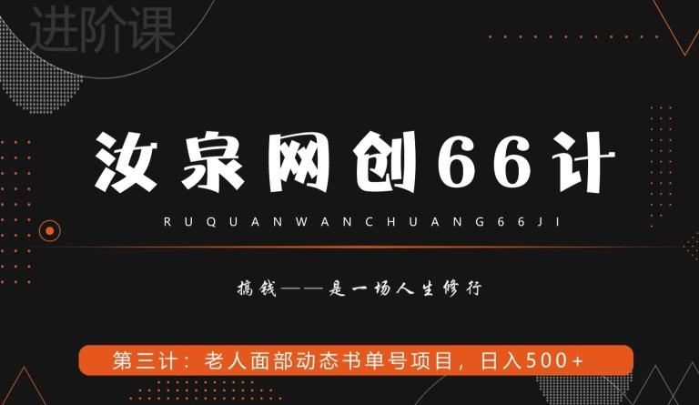 汝泉网创66计之第3计：老人面部思维书单号项目，日躺赚500+【附工具】 - 识享社-识享社