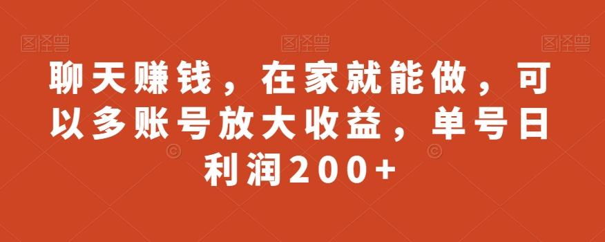 聊天赚钱，在家就能做，可以多账号放大收益，单号日利润200+ - 识享社-识享社