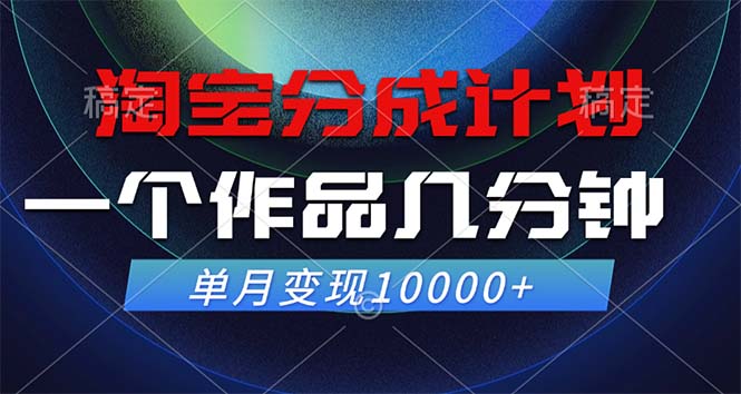 淘宝分成计划，一个作品几分钟， 单月变现10000+ - 识享社-识享社