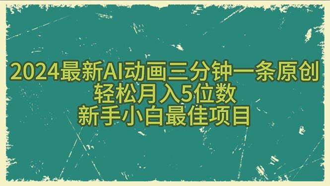 2024最新AI动画三分钟一条原创，轻松月入5位数，新手小白最佳项目 - 识享社-识享社