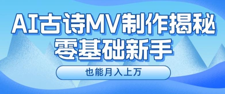 新手必看，利用AI制作古诗MV，快速实现月入上万【揭秘】 - 识享社-识享社