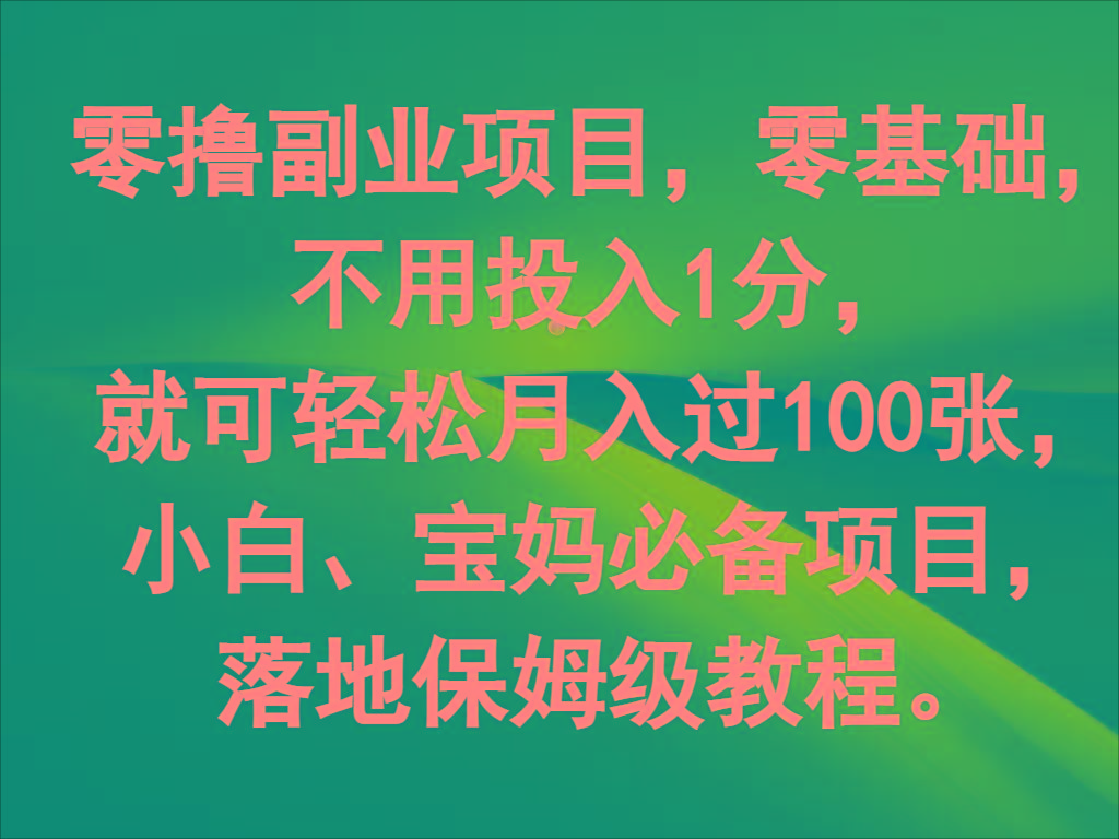 零撸副业项目，零基础，不用投入1分，就可轻松月入过100张，小白、宝妈必备项目 - 识享社-识享社