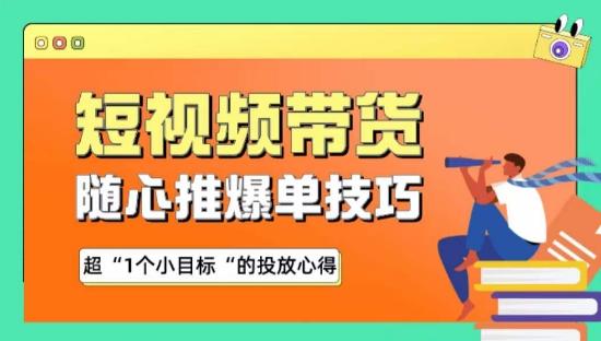 随心推爆单秘诀，短视频带货-超1个小目标的投放心得 - 识享社-识享社