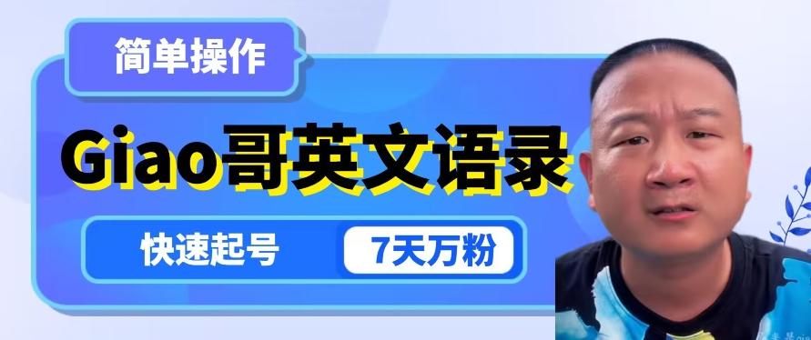 云天Giao哥英文语录变现，简单操作，快速起号，7天万粉 - 识享社-识享社