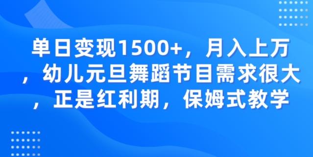单日变现1500+，月入上万幼儿元旦舞蹈节目需求很大正是红利期，保姆式教学 - 识享社-识享社