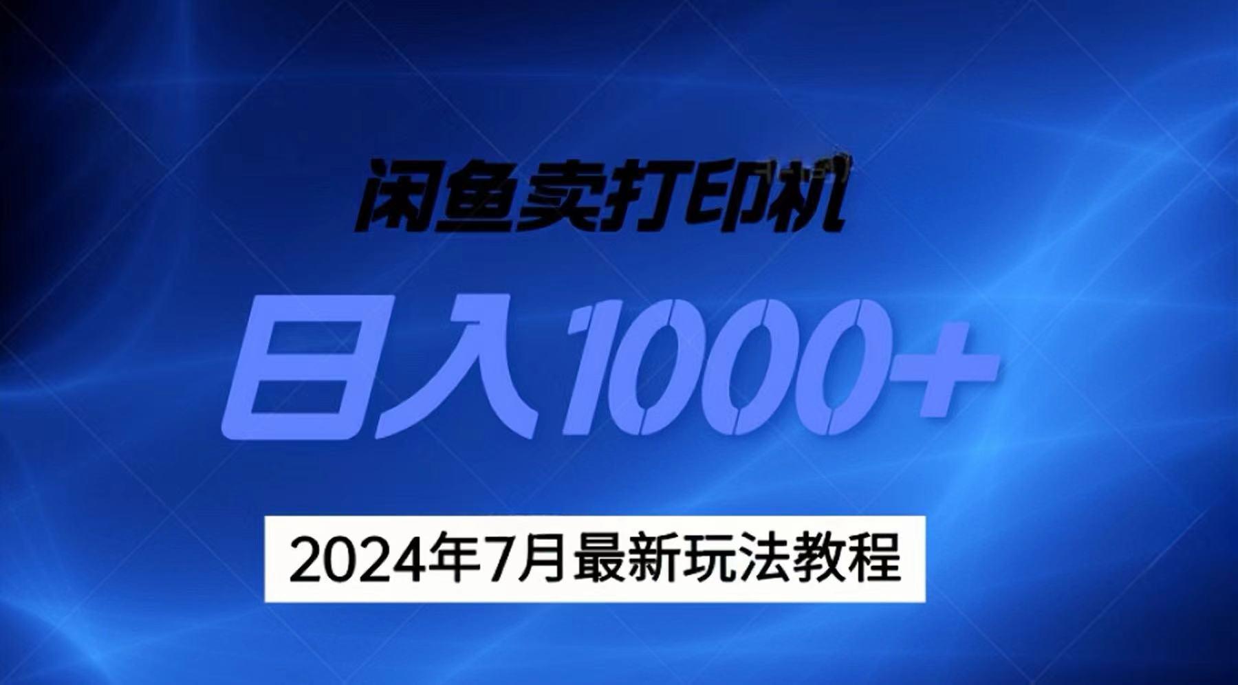 2024年7月打印机以及无货源地表最强玩法，复制即可赚钱 日入1000+ - 识享社-识享社