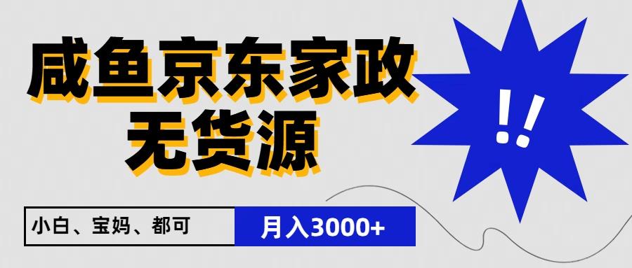 闲鱼无货源京东家政，一单20利润，轻松200+，免费教学，适合新手小白 - 识享社-识享社