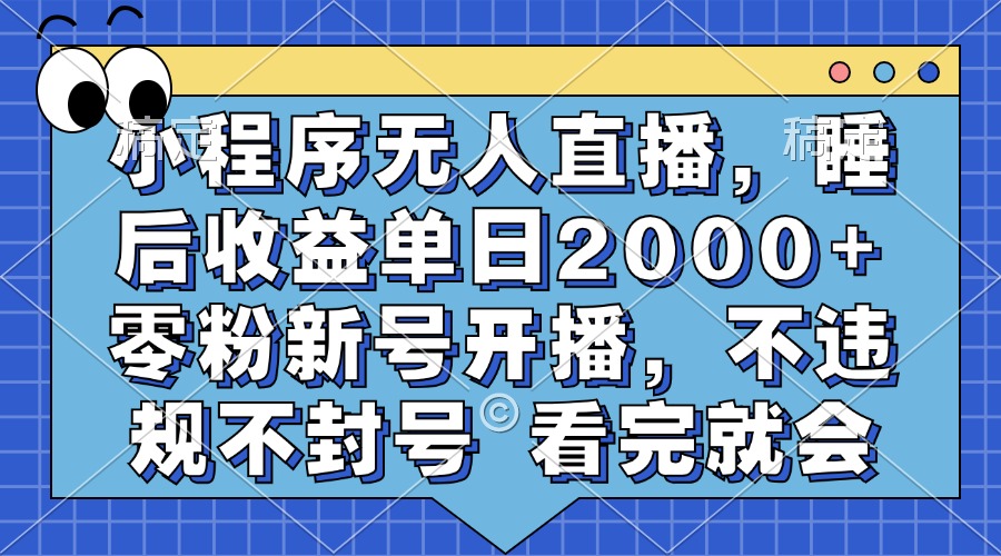 小程序无人直播，睡后收益单日2000+ 零粉新号开播，不违规不封号 看完就会 - 识享社-识享社