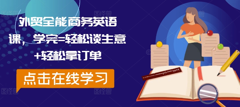外贸全能商务英语课，学完=轻松谈生意+轻松拿订单 - 识享社-识享社