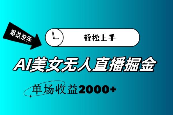 AI美女无人直播暴力掘金，小白轻松上手，单场收益2000+ - 识享社-识享社