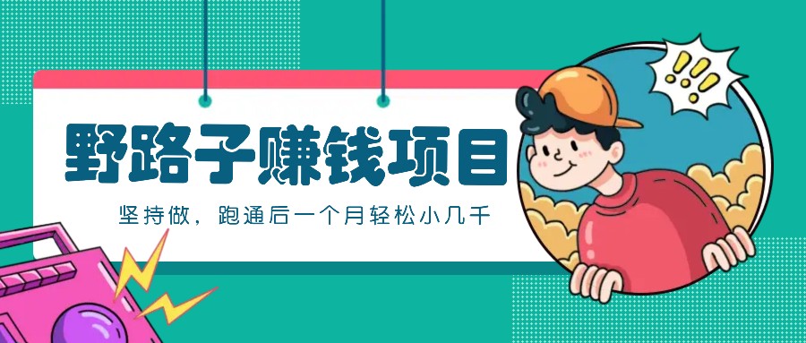 一个人就能操作的野路子赚钱项目,零成本零门槛坚持做,跑通后一个月小几千! - 识享社-识享社