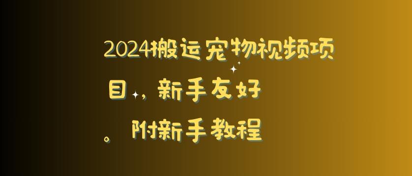 2024搬运宠物视频项目，新手友好，完美去重，附新手教程【揭秘】 - 识享社-识享社