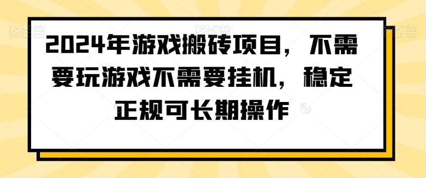 2024年游戏搬砖项目,不需要玩游戏不需要挂机,稳定正规可长期操作【揭秘】-识享社