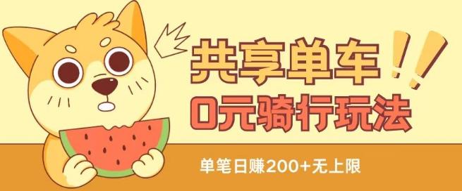 共享单车0元骑行无限薅羊毛玩法，不需要花一分钱，自用，售卖项目均可【揭秘】 - 识享社-识享社