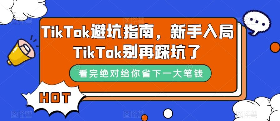 TikTok避坑指南，新手入局TikTok别再踩坑了-识享社