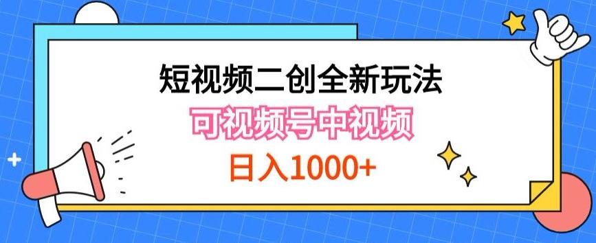 实操短视频二创全新玩法，可做视频号计划者分成与中视频，可打造长期IP【揭秘】-识享社