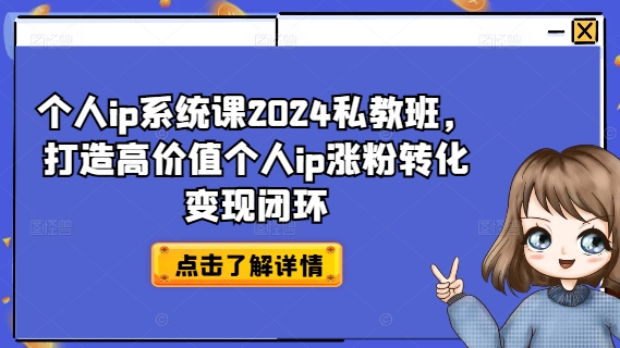 个人ip系统课2024私教班，打造高价值个人ip涨粉转化变现闭环 - 识享社-识享社
