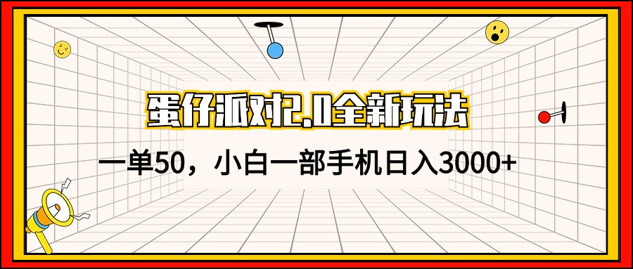 蛋仔派对2.0全新玩法，一单50，小白一部手机日入3000+ - 识享社-识享社