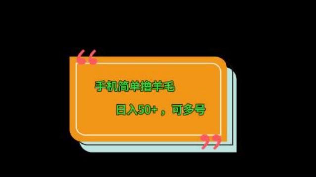 手机简单撸羊毛、日入50+，可多号 - 识享社-识享社