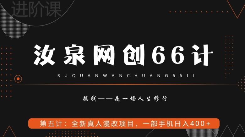 汝泉网创66计之第5计：全新真人漫改项目，一部手机日入400+ - 识享社-识享社