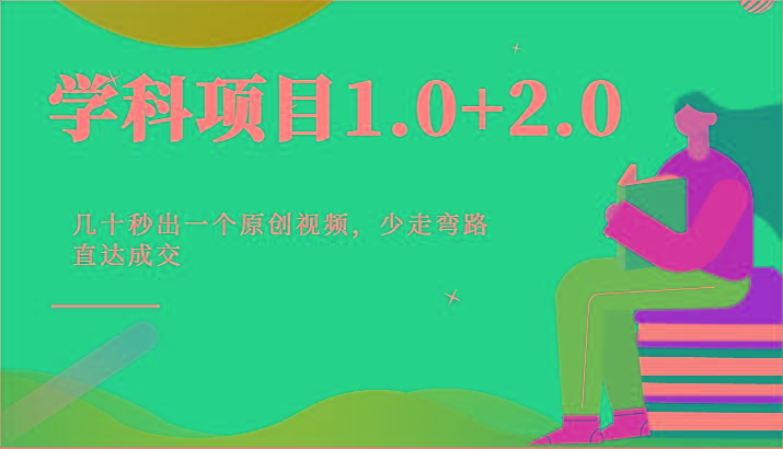 学科项目1.0+2.0：几十秒出一个原创视频，少走弯路直达成交！ - 识享社-识享社