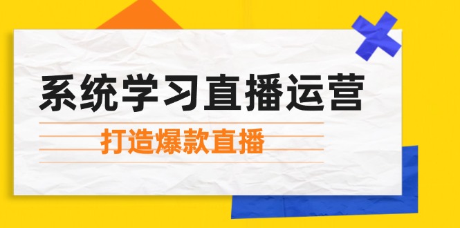 系统学习直播运营：掌握起号方法、主播能力、小店随心推，打造爆款直播 - 识享社-识享社
