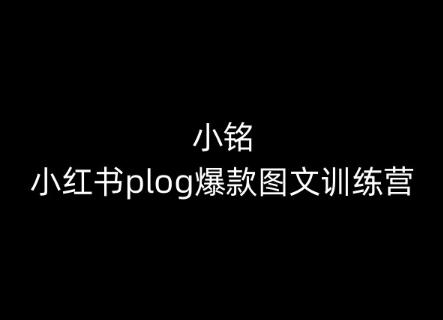 小铭-小红书plog爆款图文训练营，教你从0-1做小红书 - 识享社-识享社