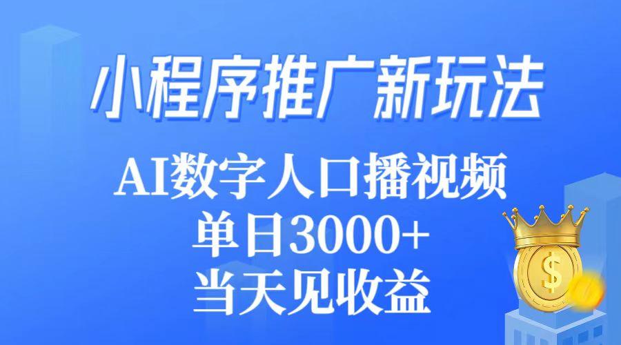 (9465期)小程序推广新玩法，AI数字人口播视频，单日3000+，当天见收益 - 识享社-识享社