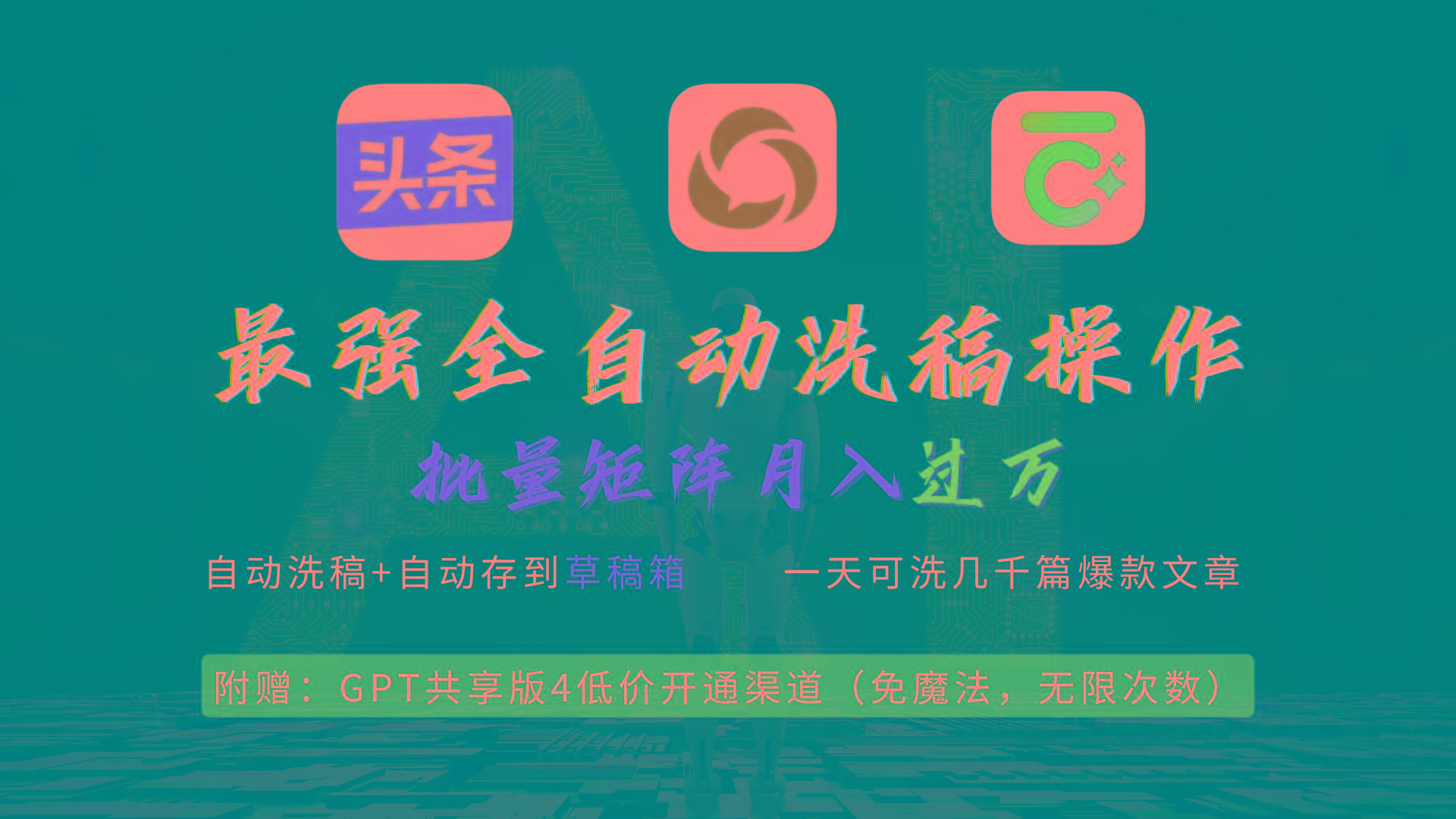 (9318期)最强全自动一键洗稿存稿操作，批量出爆文，头条，公众号都能用，月入过w… - 识享社-识享社