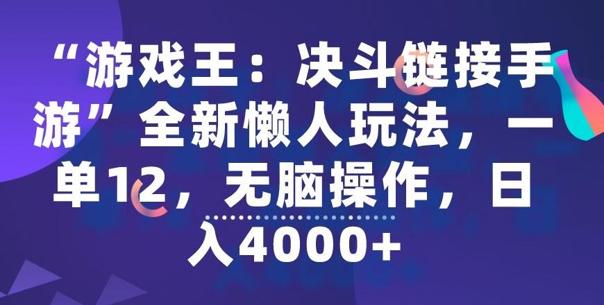 “游戏王：决斗链接手游”全新懒人玩法，一单12，无脑操作，日入4000+【揭秘】 - 识享社-识享社