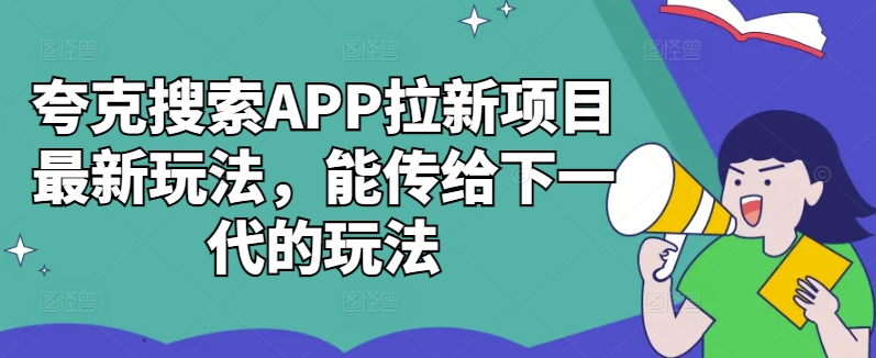 夸克搜索APP拉新项目最新玩法，能传给下一代的玩法 - 识享社-识享社