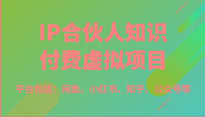 IP合伙人知识付费虚拟项目，包括：闲鱼、小红书、知乎、公众号等(51节) - 识享社-识享社