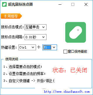 超凡鼠标连点器 v1.0 免费版 - 识享社-识享社