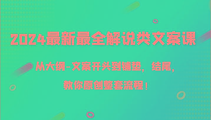 2024最新最全解说类文案课，从大纲-文案开头到铺垫，结尾，教你原创整套流程！ - 识享社-识享社