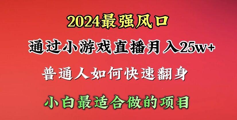 (10020期)2024年最强风口，通过小游戏直播月入25w+单日收益5000+小白最适合做的项目 - 识享社-识享社